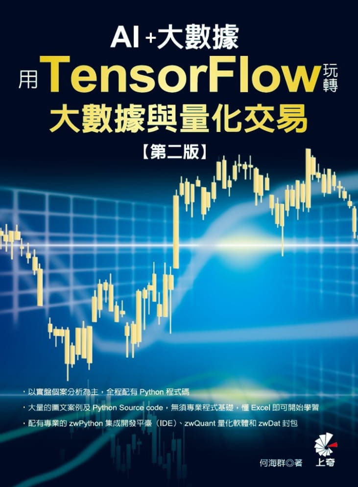 用TensorFlow玩轉大數據與量化交易（第二版）
