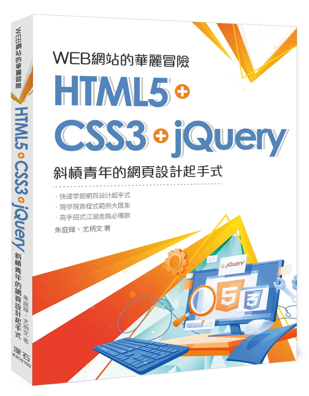 WEB網站的華麗冒險-HTML5+CSS3+jQuery-斜槓青年的網頁設計起手式