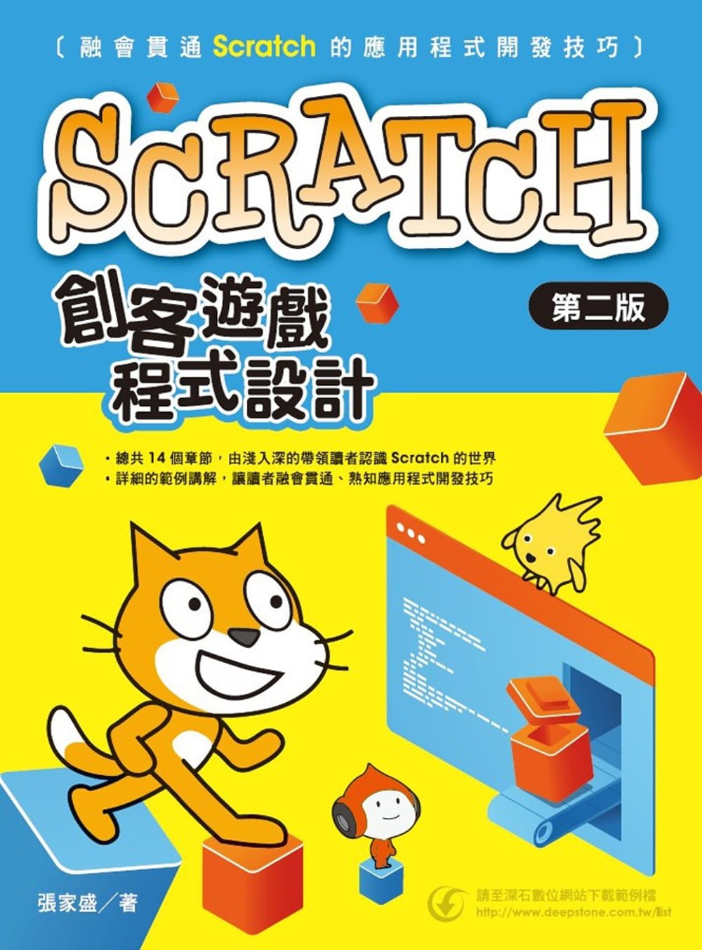 Scratch創客遊戲程式設計(二版)