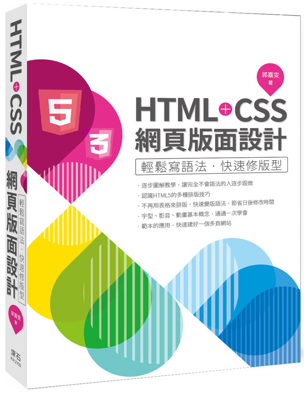 HTML+CSS網頁版面設計-輕鬆寫語法•快速修版型