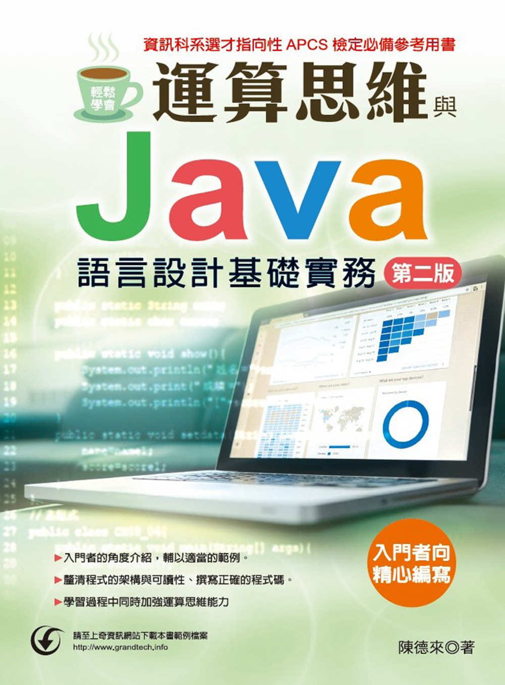 輕鬆學會-運算思維與Java語言設計基礎實務(第二版)