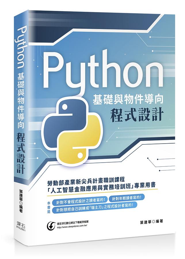 Python基礎與物件導向程式設計