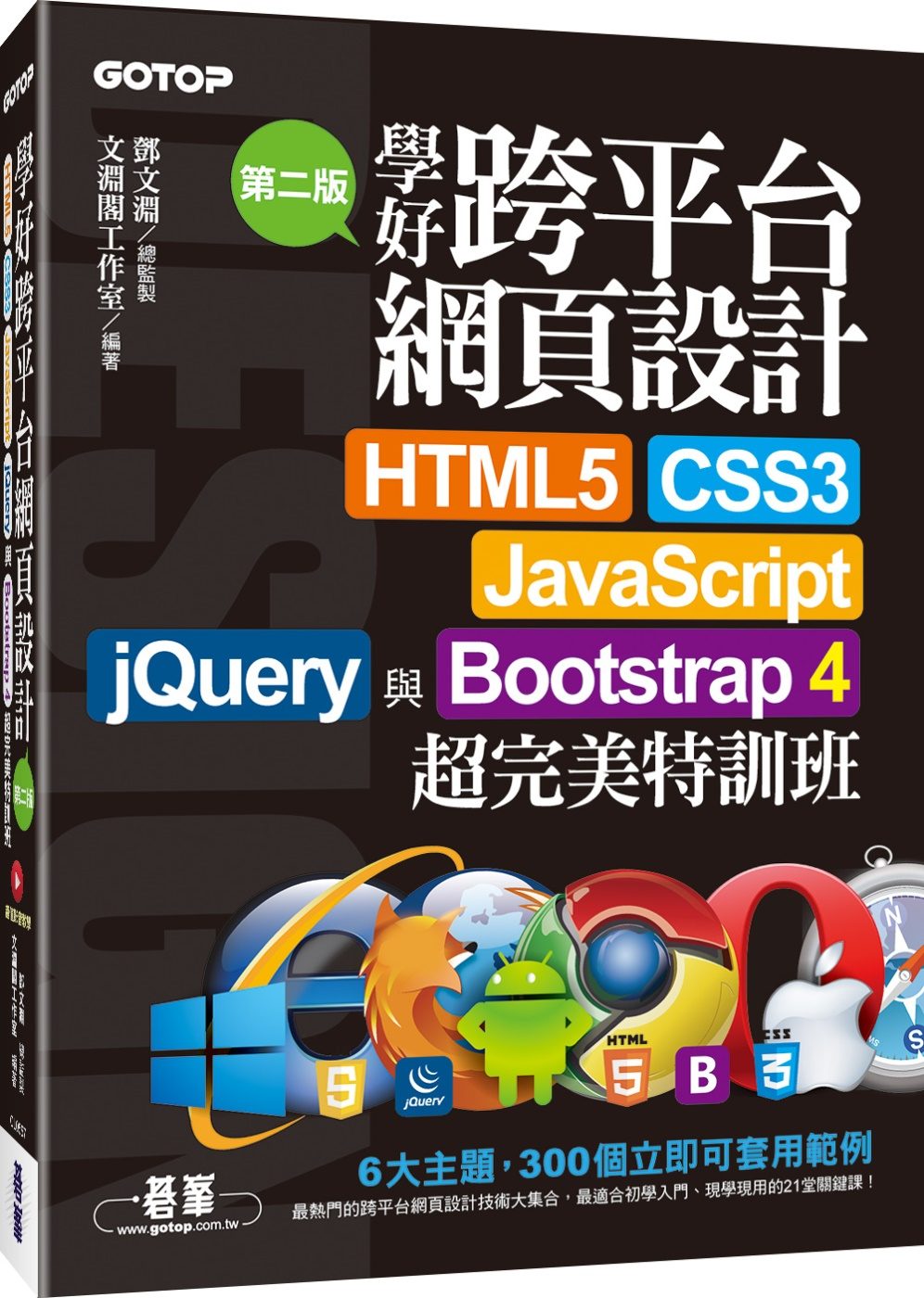 學好跨平台網頁設計：HTML5、CSS3、JavaScript、jQuery與Bootstrap