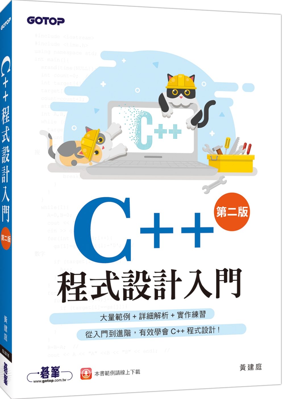C++程式設計入門(第二版)