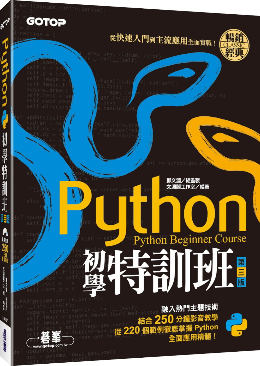 Python初學特訓班：從快速入門到主流應用全面實戰（附250分鐘影音教學�範例程式）(第三版)