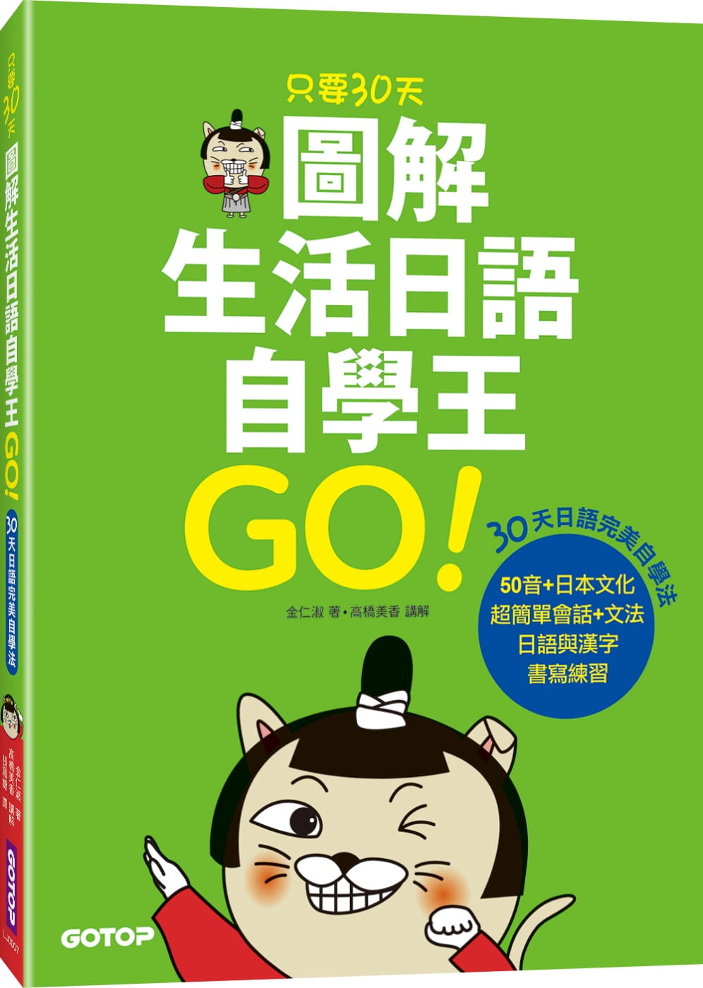 只要30天，圖解生活日語自學王(附外師發音MP3)