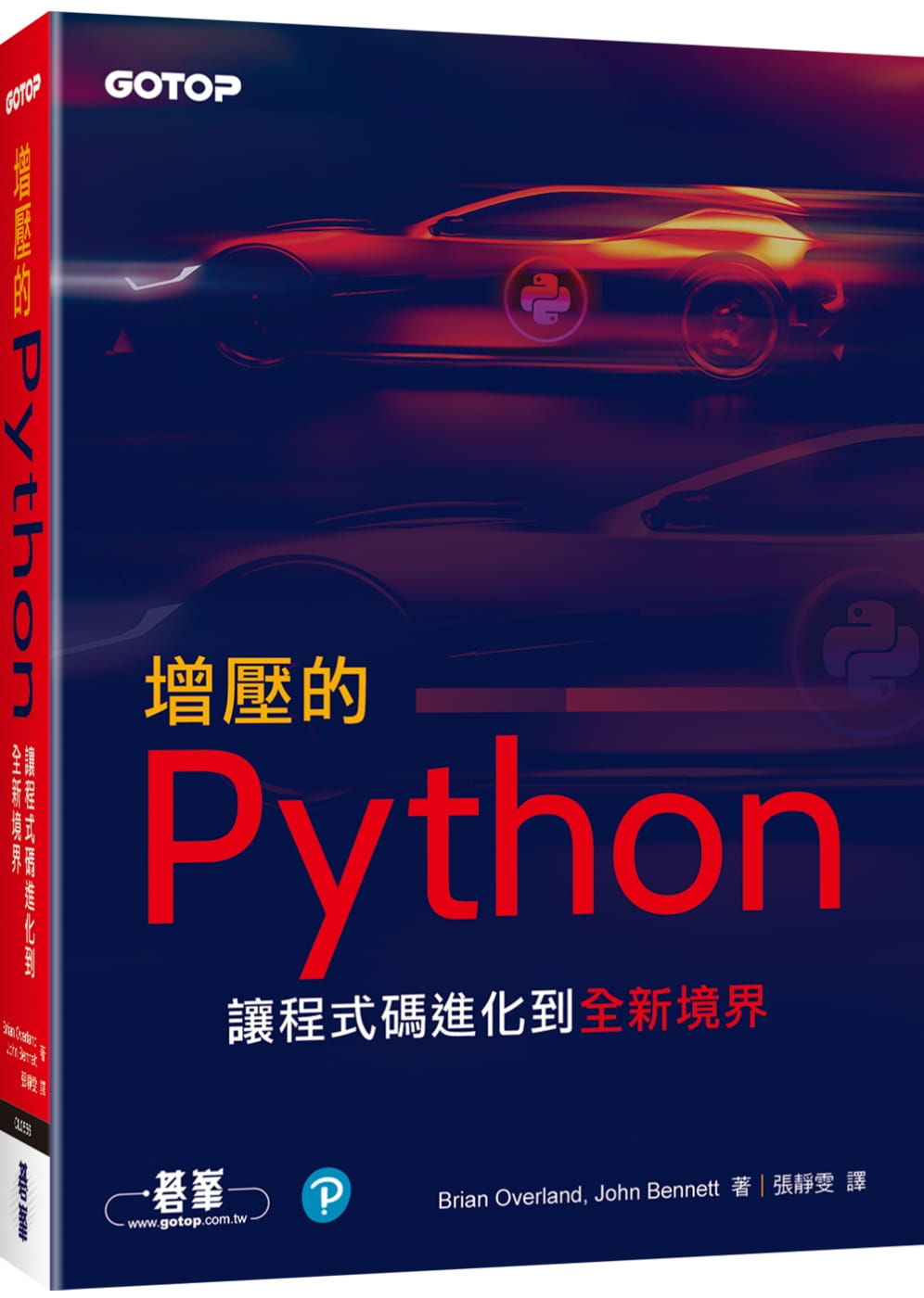 增壓的Python：讓程式碼進化到全新境界