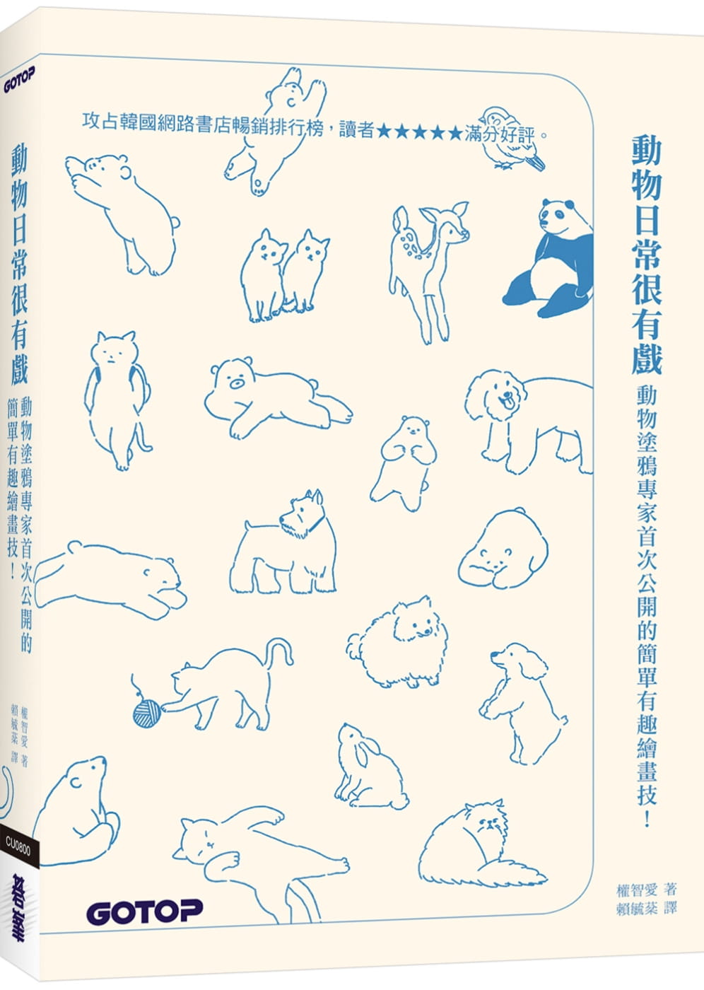 動物日常很有戲：動物塗鴉專家首次公開的簡單有趣繪畫技！