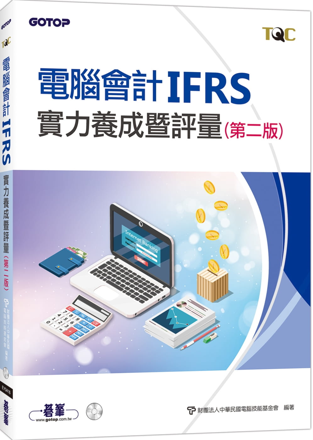 電腦會計IFRS實力養成暨評量（第二版）