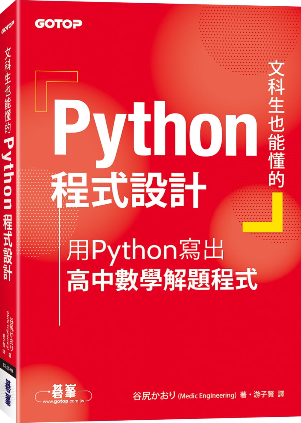 文科生也能懂的Python程式設計：用Python寫出高中數學解題程式