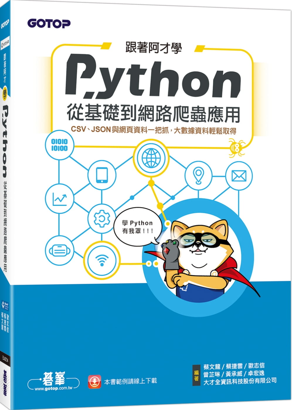 跟著阿才學Python：從基礎到網路爬蟲應用
