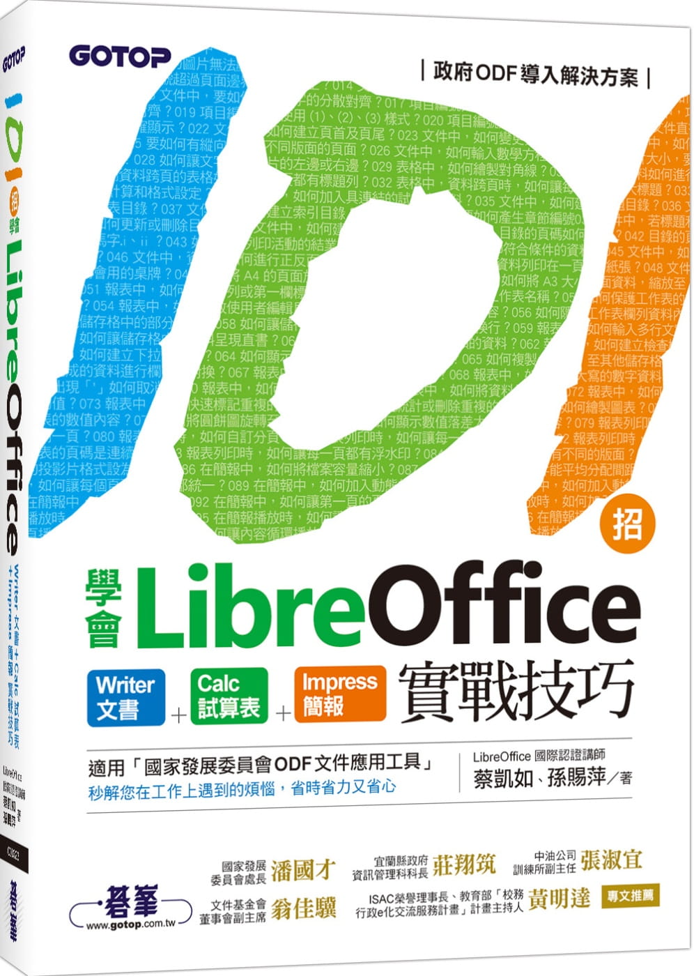 101招學會LibreOffice：Writer文書