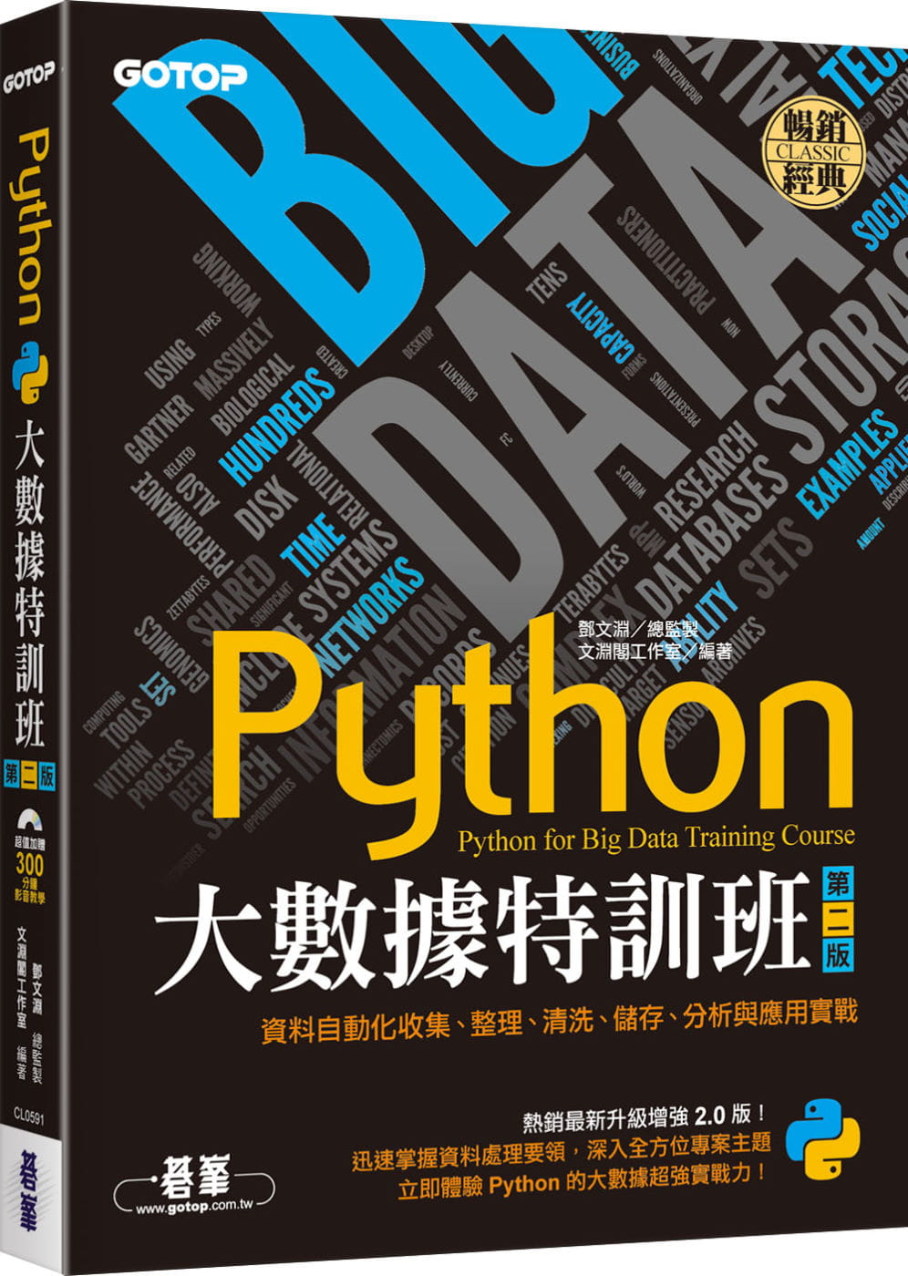 Python大數據特訓班(第二版)：資料自動化收集、整理、清洗、儲存、分析與應用實戰(附300分鐘影音教學�範例程式)
