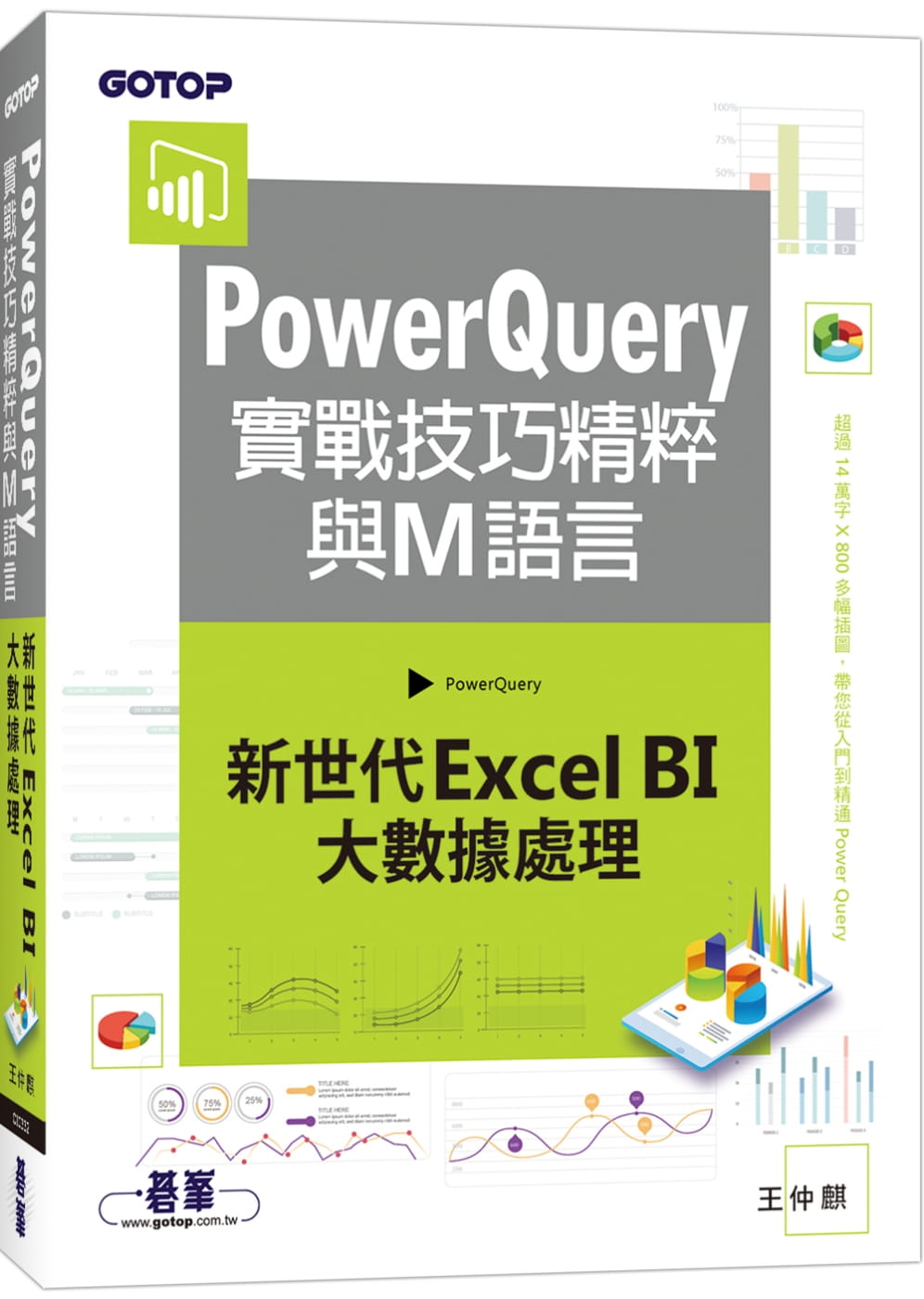 PowerQuery實戰技巧精粹與M語言：新世代Excel