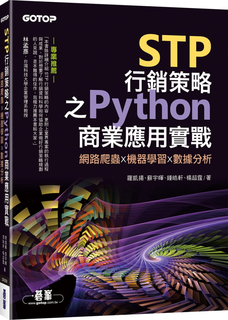 STP行銷策略之Python商業應用實戰｜網路爬蟲x機器學習x數據分析