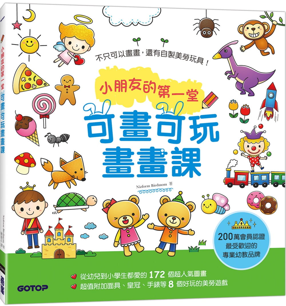 小朋友的第一堂可畫可玩畫畫課