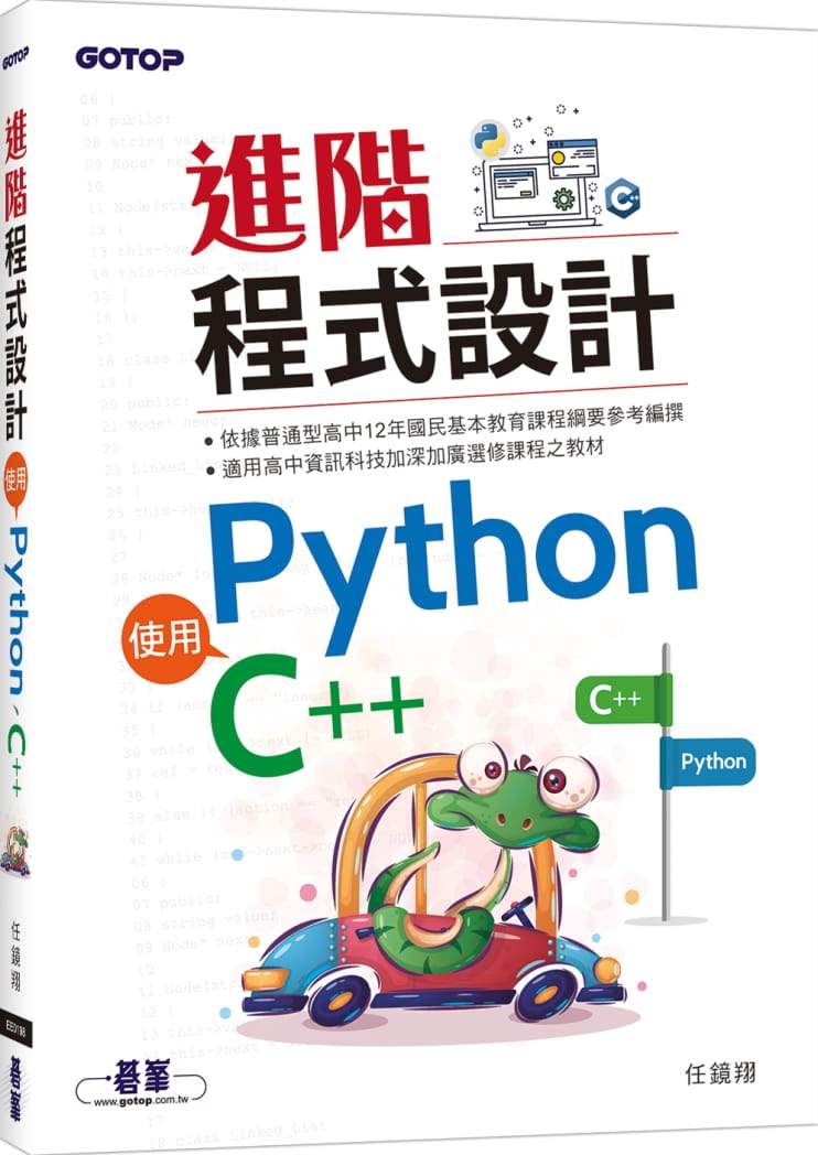 進階程式設計：使用Python、C++