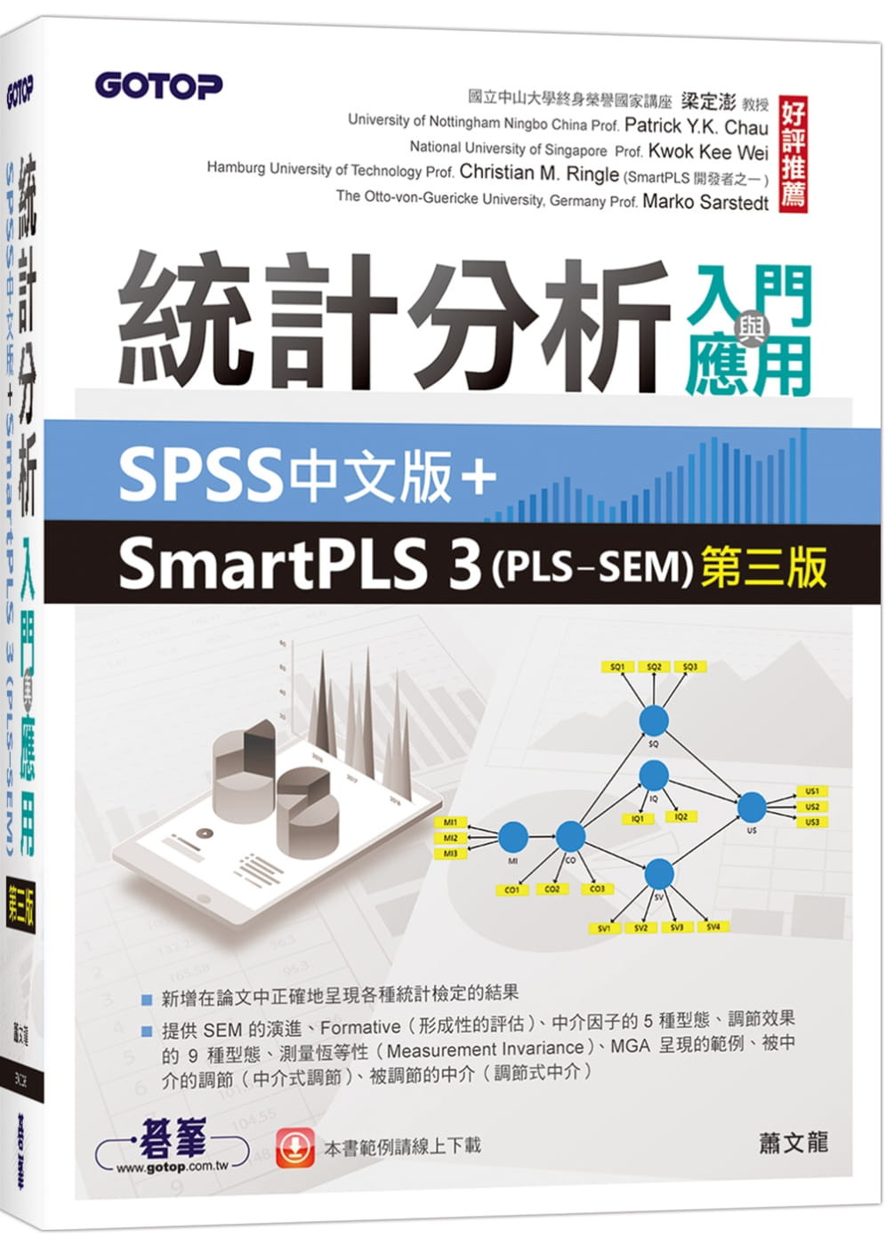 統計分析入門與應用：SPSS中文版+SmartPLS