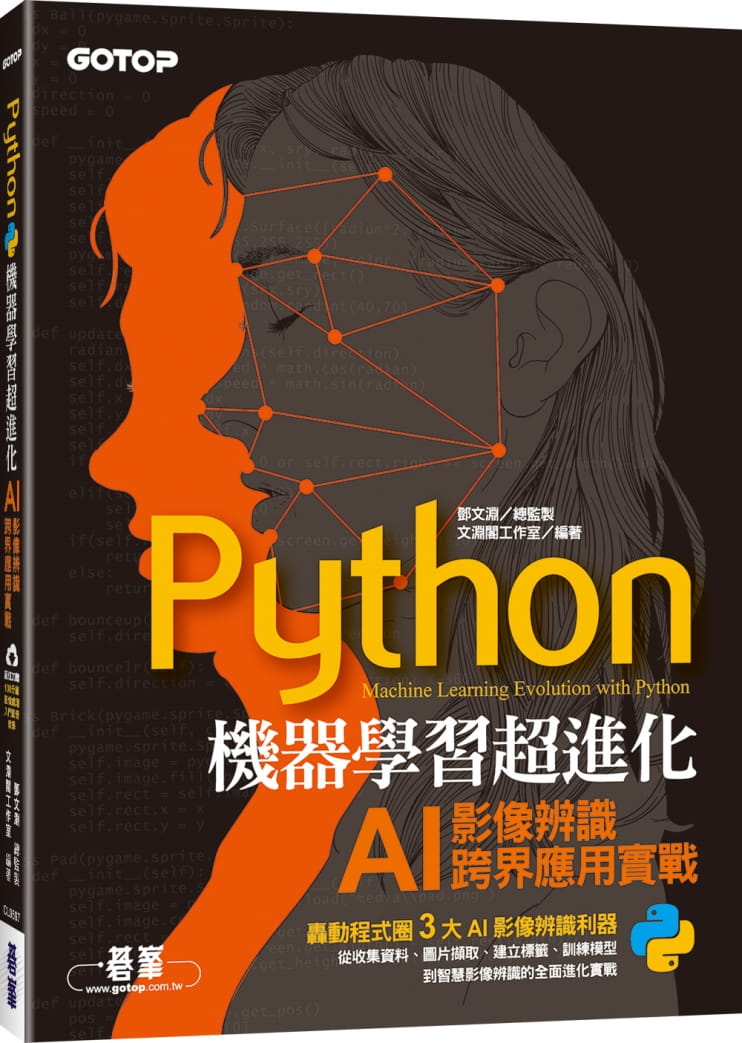 Python機器學習超進化：AI影像辨識跨界應用實戰(附100分鐘影像處理入門影音教學�範例程式)