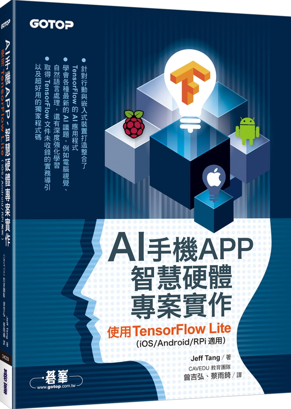 AI手機APP、智慧硬體專案實作：使用TensorFlow
