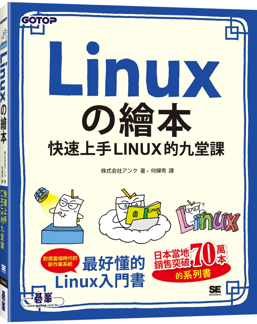 Linux?繪本：快速上手LINUX的九堂課