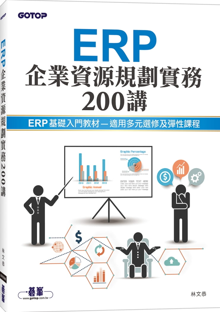ERP企業資源規劃實務200講