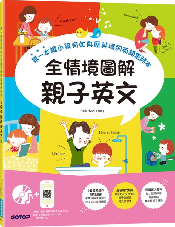 全情境圖解親子英文：第一本讓小孩有如身歷其境的英語會話本(附MP3