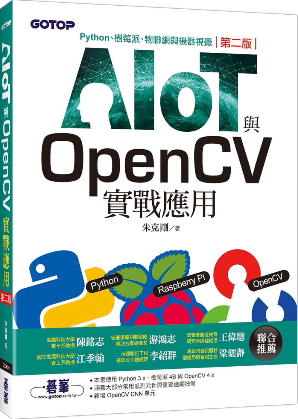 AIOT與OpenCV實戰應用(第二版)：Python、樹莓派、物聯網與機器視覺
