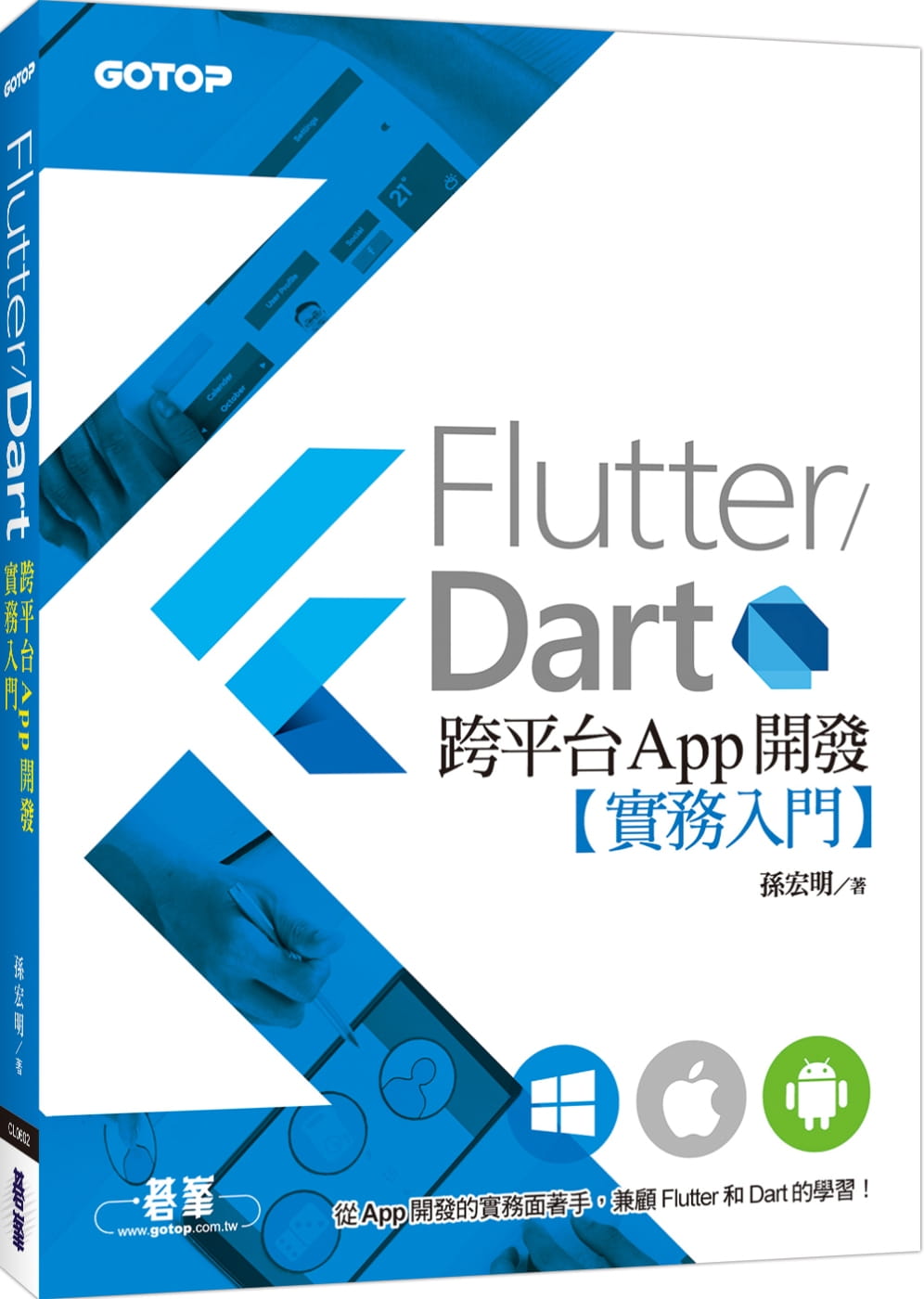 Flutter�Dart跨平台App開發實務入門