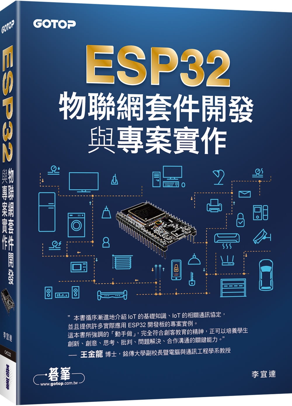 ESP32物聯網套件開發與專案實作