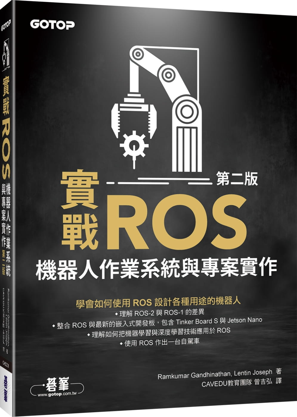 實戰ROS機器人作業系統與專案實作(第二版)