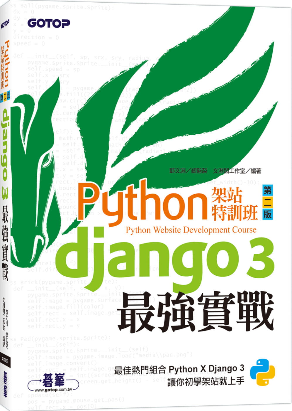 Python架站特訓班(第二版)：Django