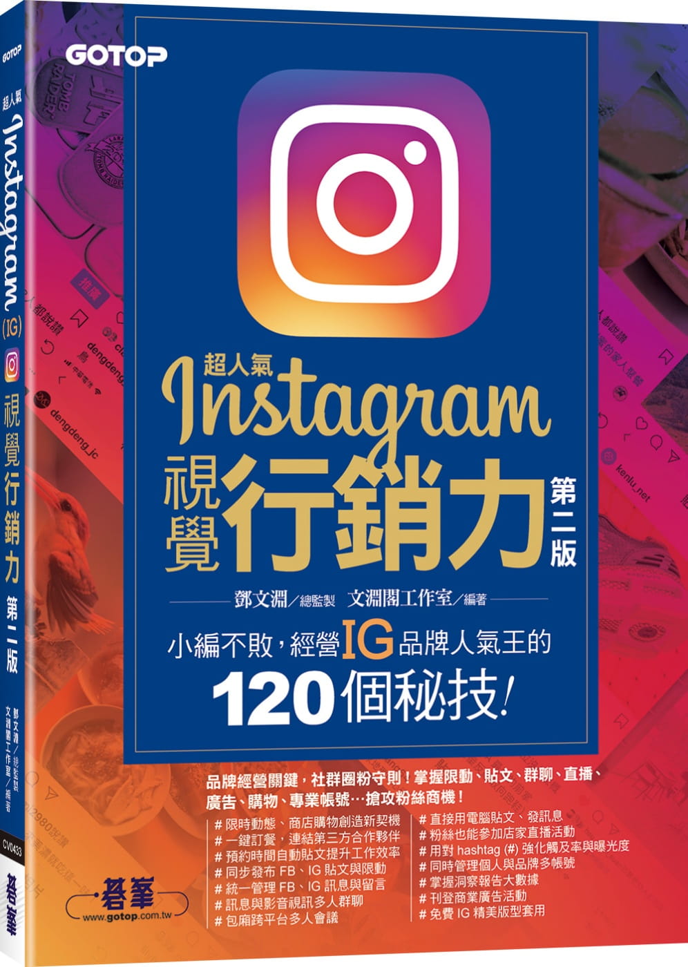 超人氣Instagram視覺行銷力(第二版)：小編不敗，經營IG品牌人氣王的120個秘技！