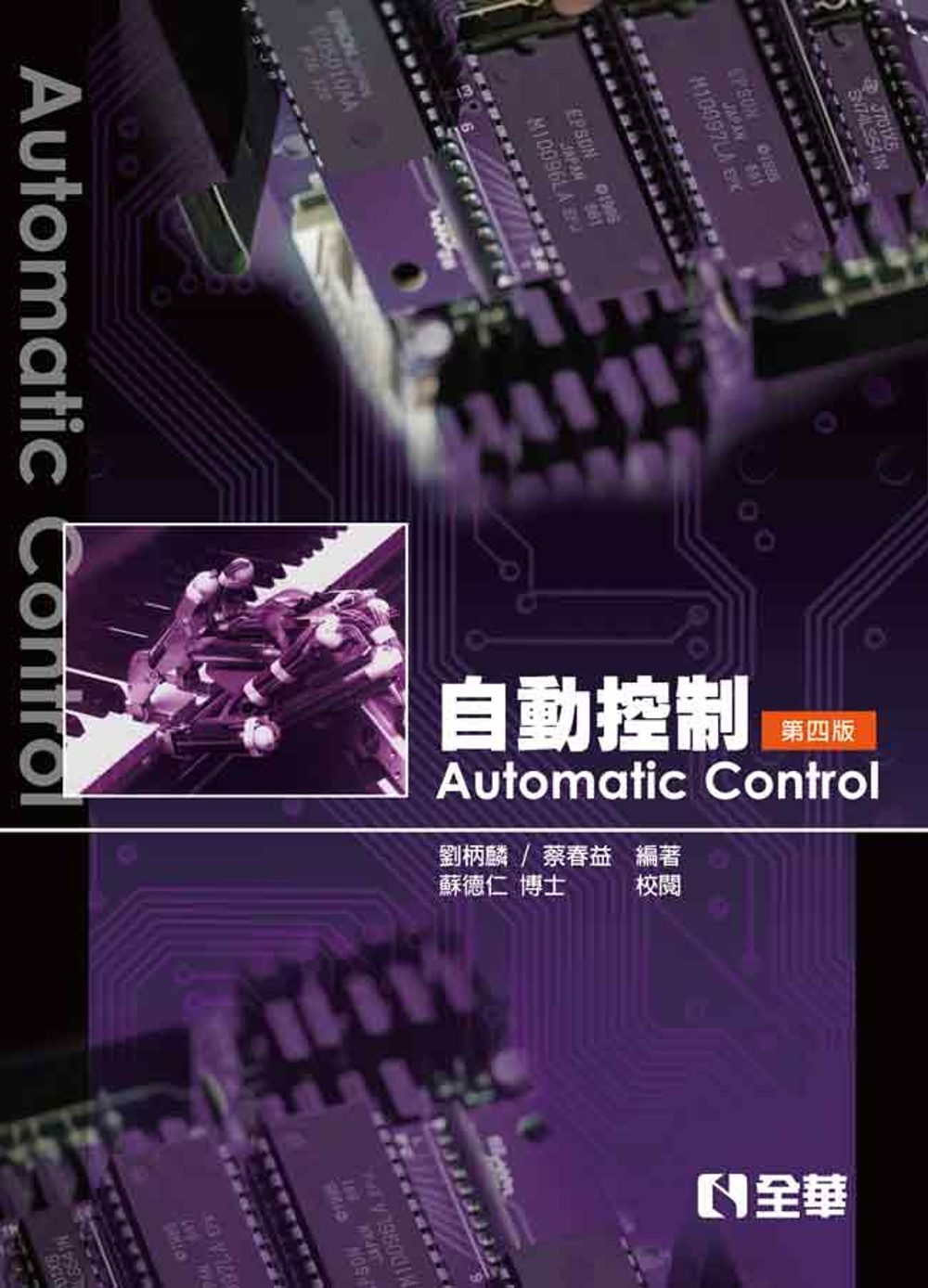 自動控制（第四版）