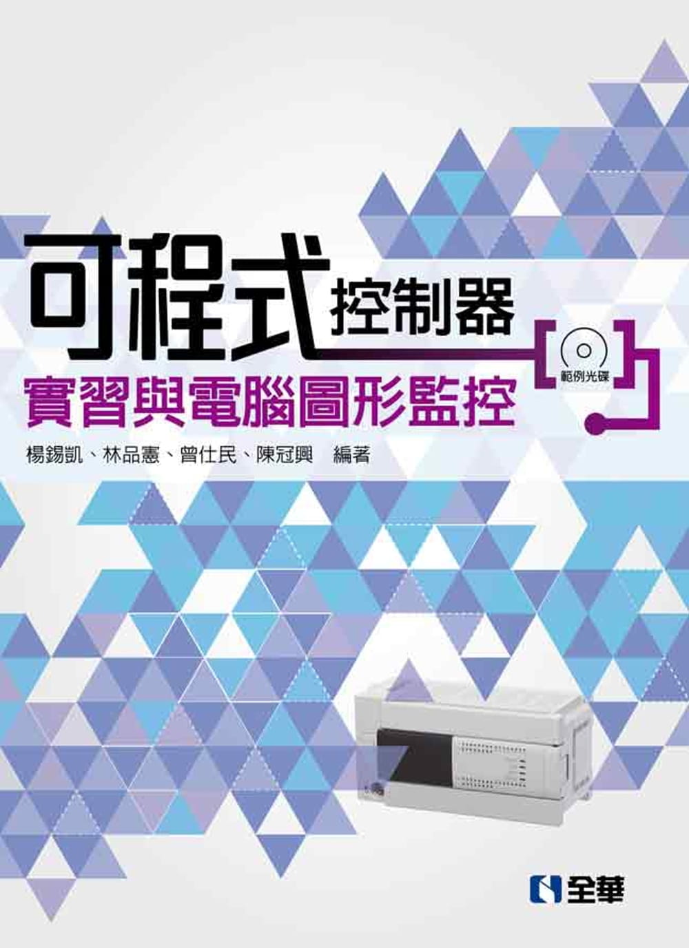 可程式控制器實習與電腦圖形監控（附範例光碟）（第二版）