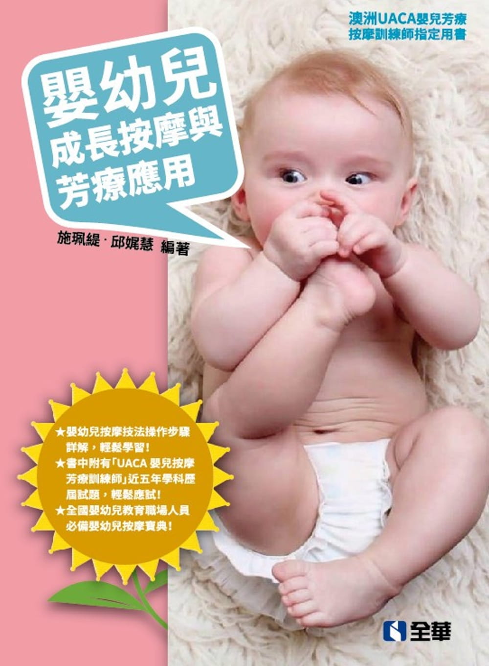 嬰幼兒成長按摩與芳療應用?