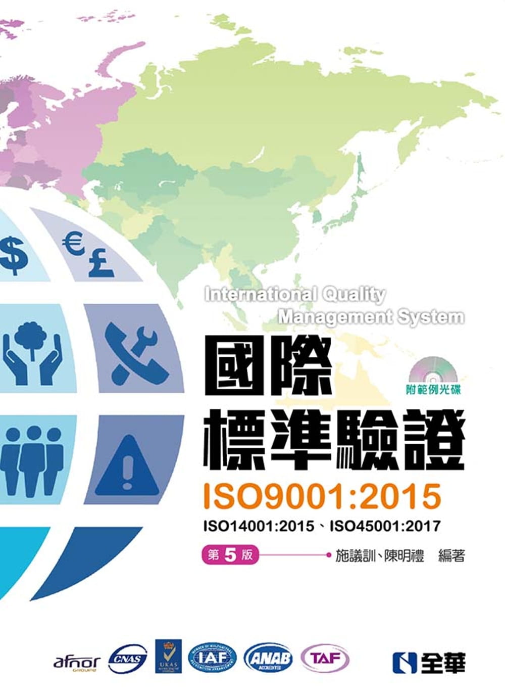 國際標準驗證(ISO9001：2015)(第五版)(附ISO14001：2015條文、ISO45001：2017條文、範例光碟)?