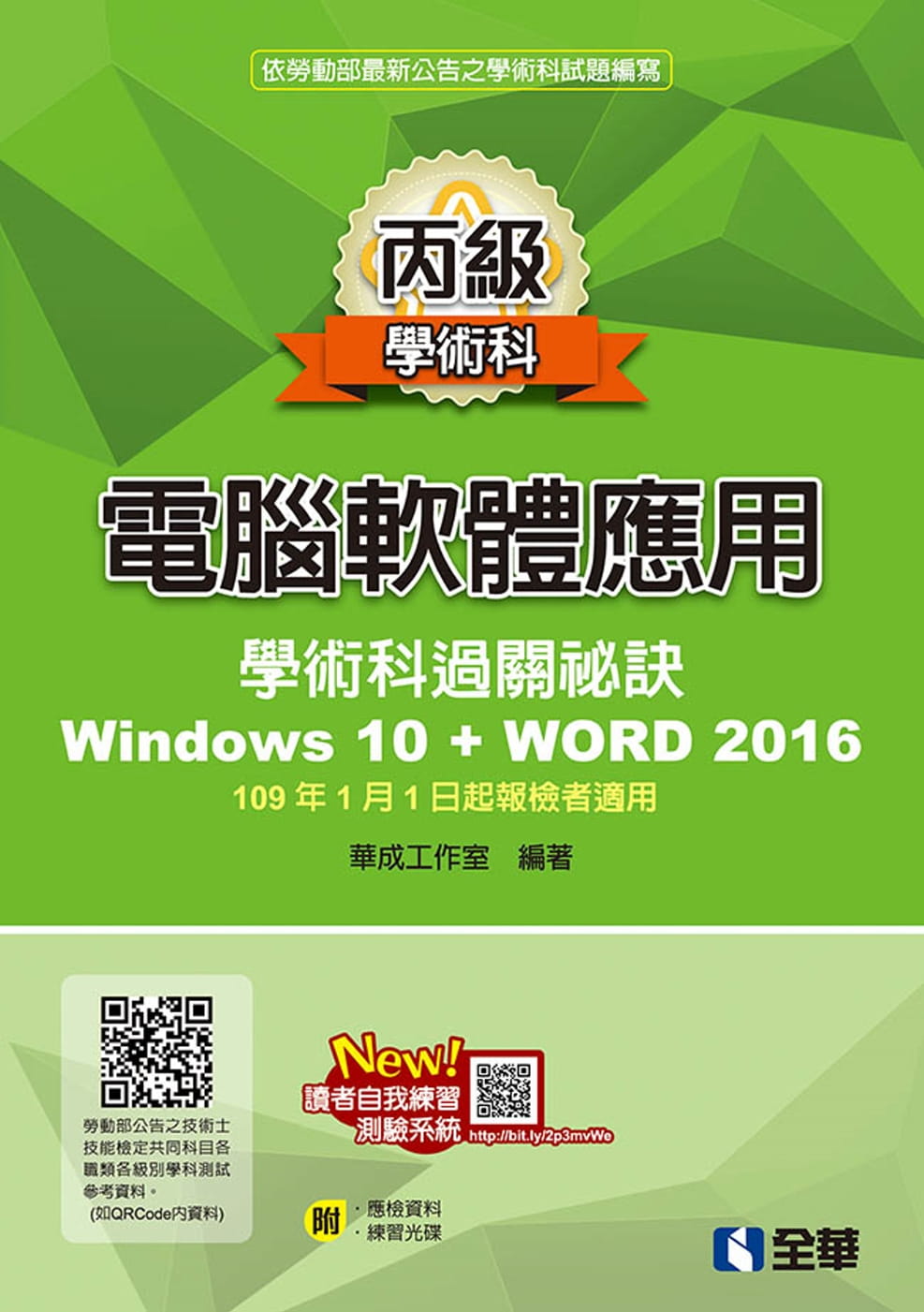 丙級電腦軟體應用學術科過關秘訣：Word