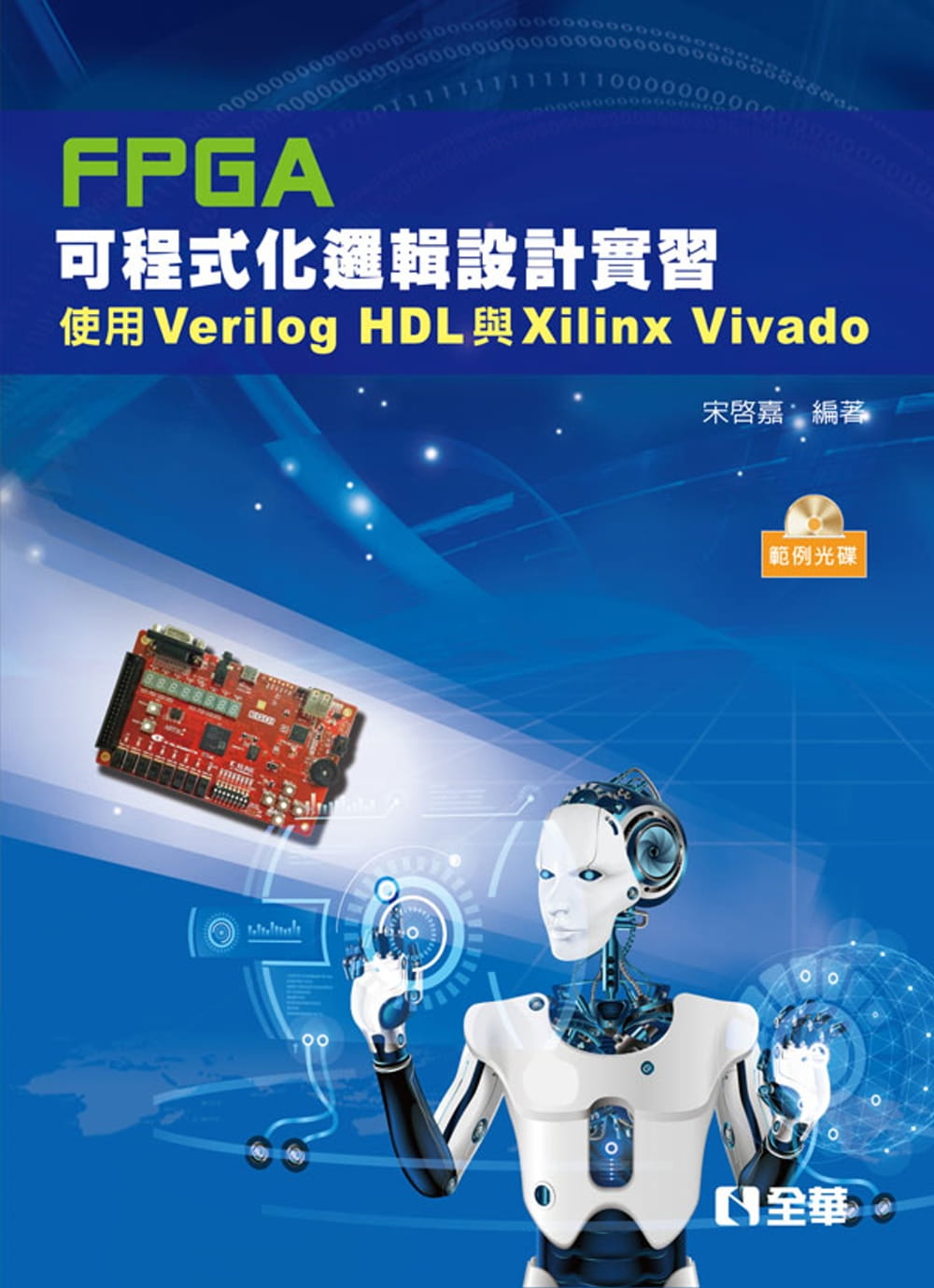 FPGA可程式化邏輯設計實習：使用Verilog