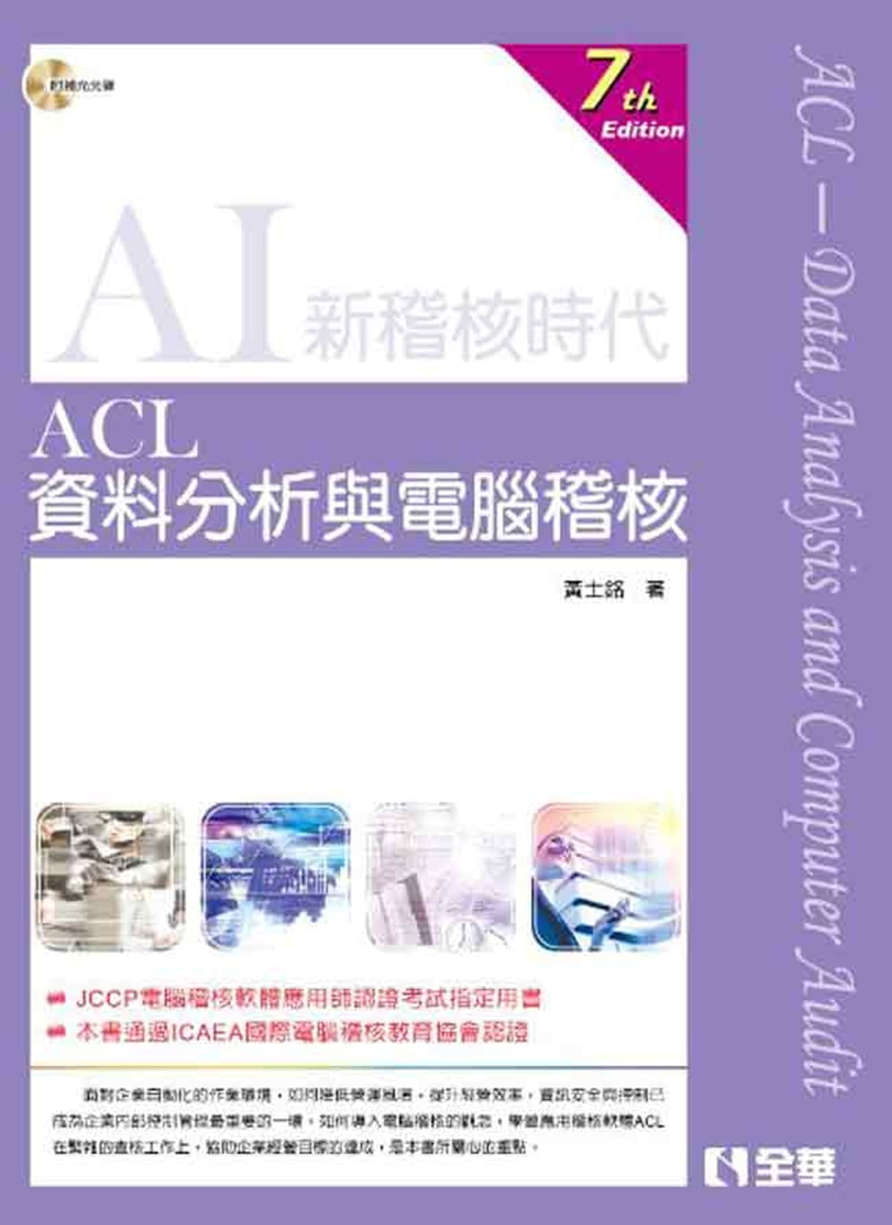 ACL資料分析與電腦稽核(第七版)(附範例光碟)