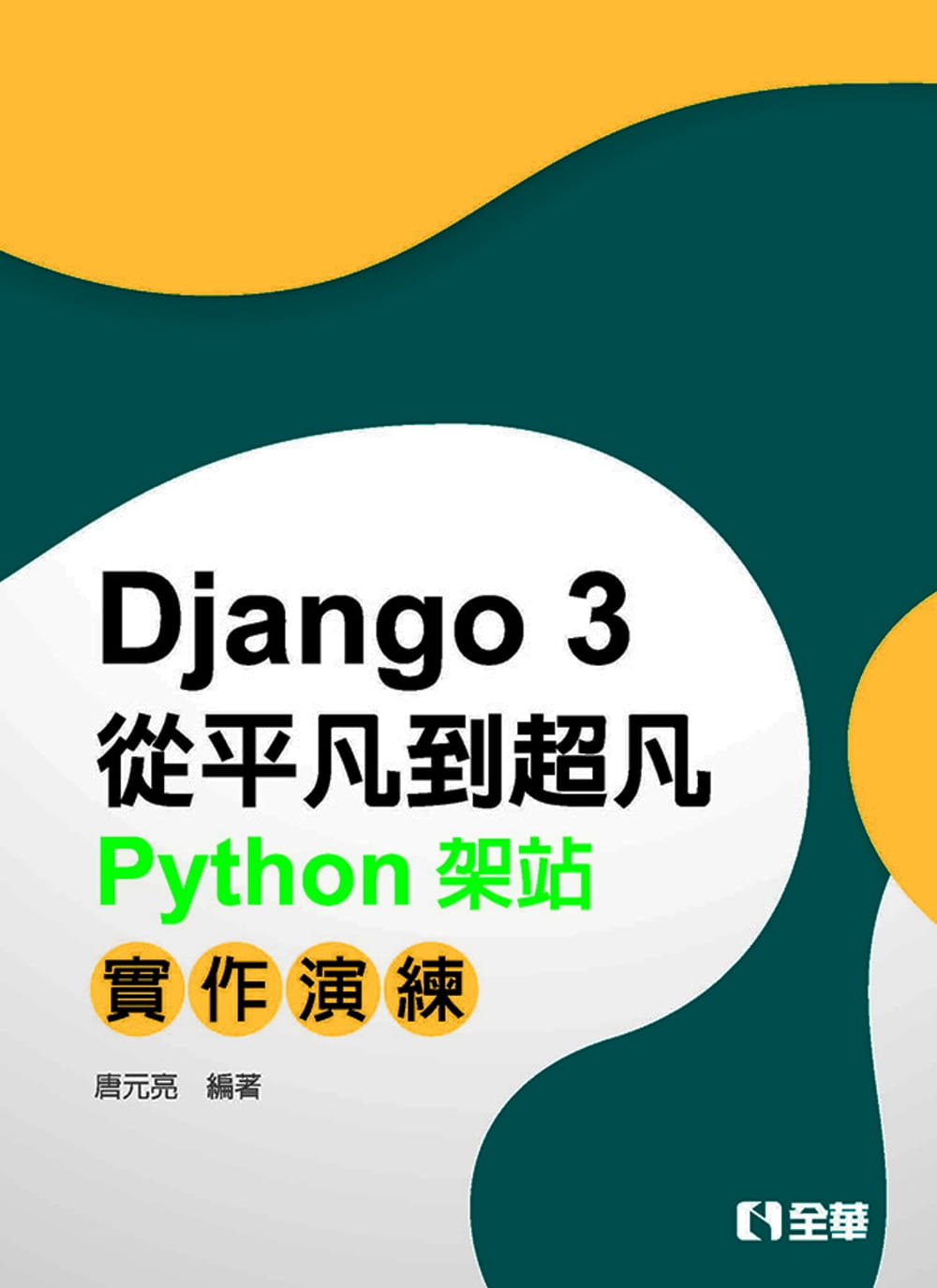 Django從平凡到超凡：Python架站實作演練?