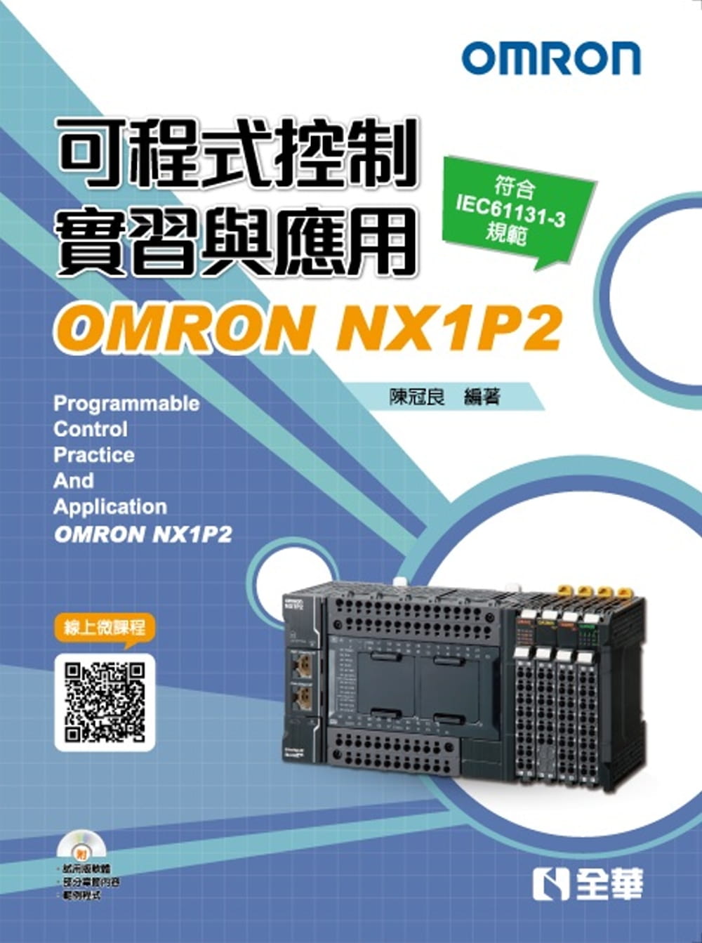 可程式控制實習與應用：OMRONNX1P2(第三版)(附範例光碟)
