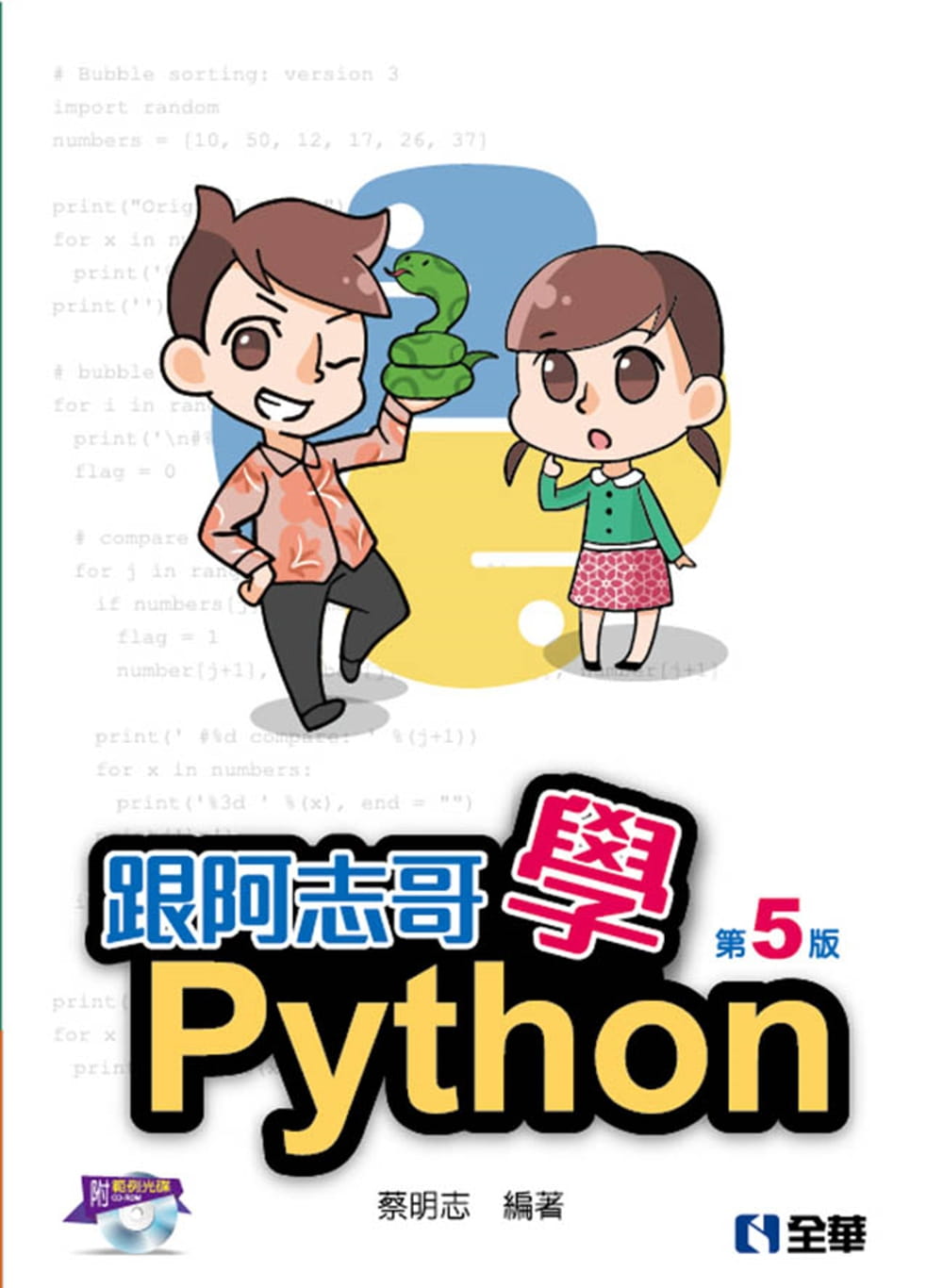跟阿志哥學Python(第五版)(附範例光碟)?