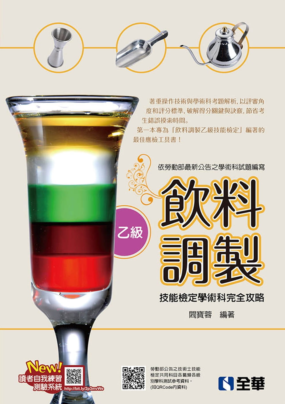 乙級飲料調製技能檢定學術科完全攻略(2020最新版)(附學科測驗卷)?