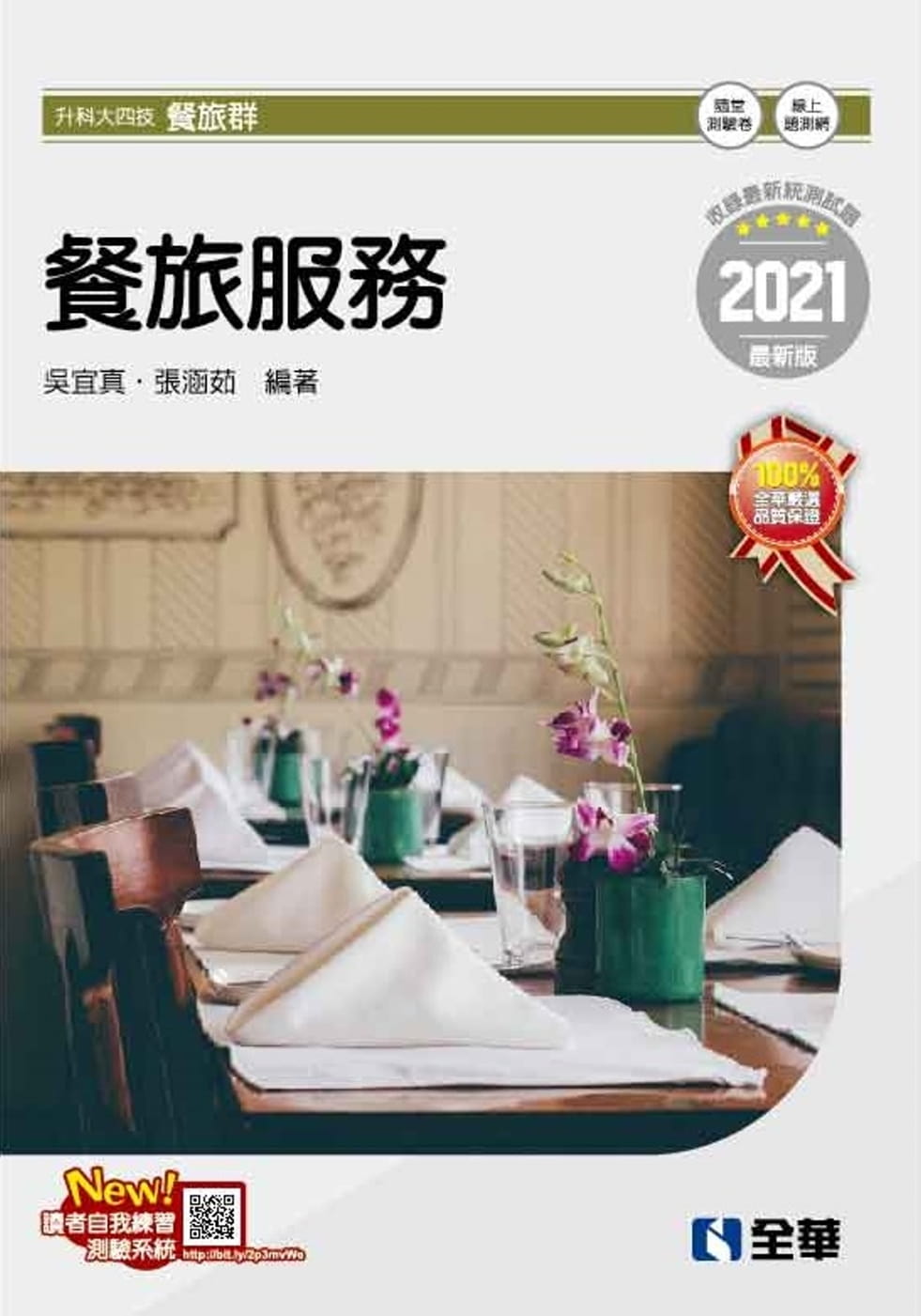 升科大四技：餐旅服務(2021最新版)(附隨堂測驗卷)?