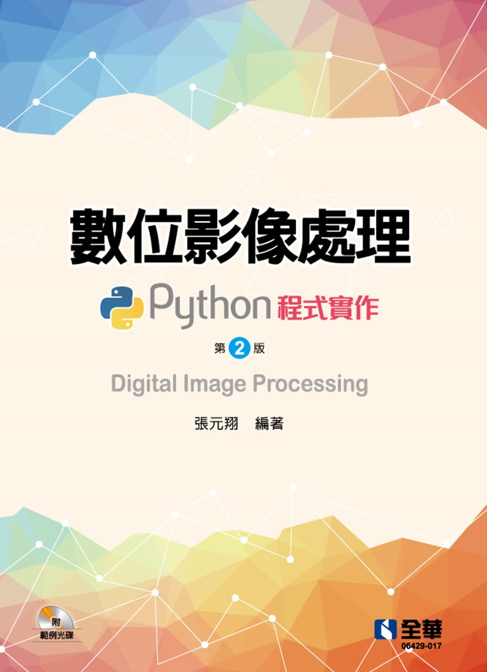 數位影像處理：Python程式實作(第二版)(附範例光碟)?