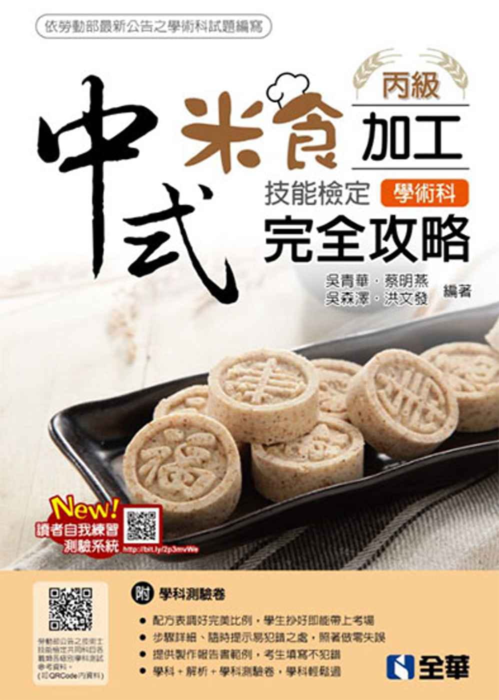 丙級中式米食加工技能檢定學術科完全攻略(2019最新版)(附學科測驗卷)?