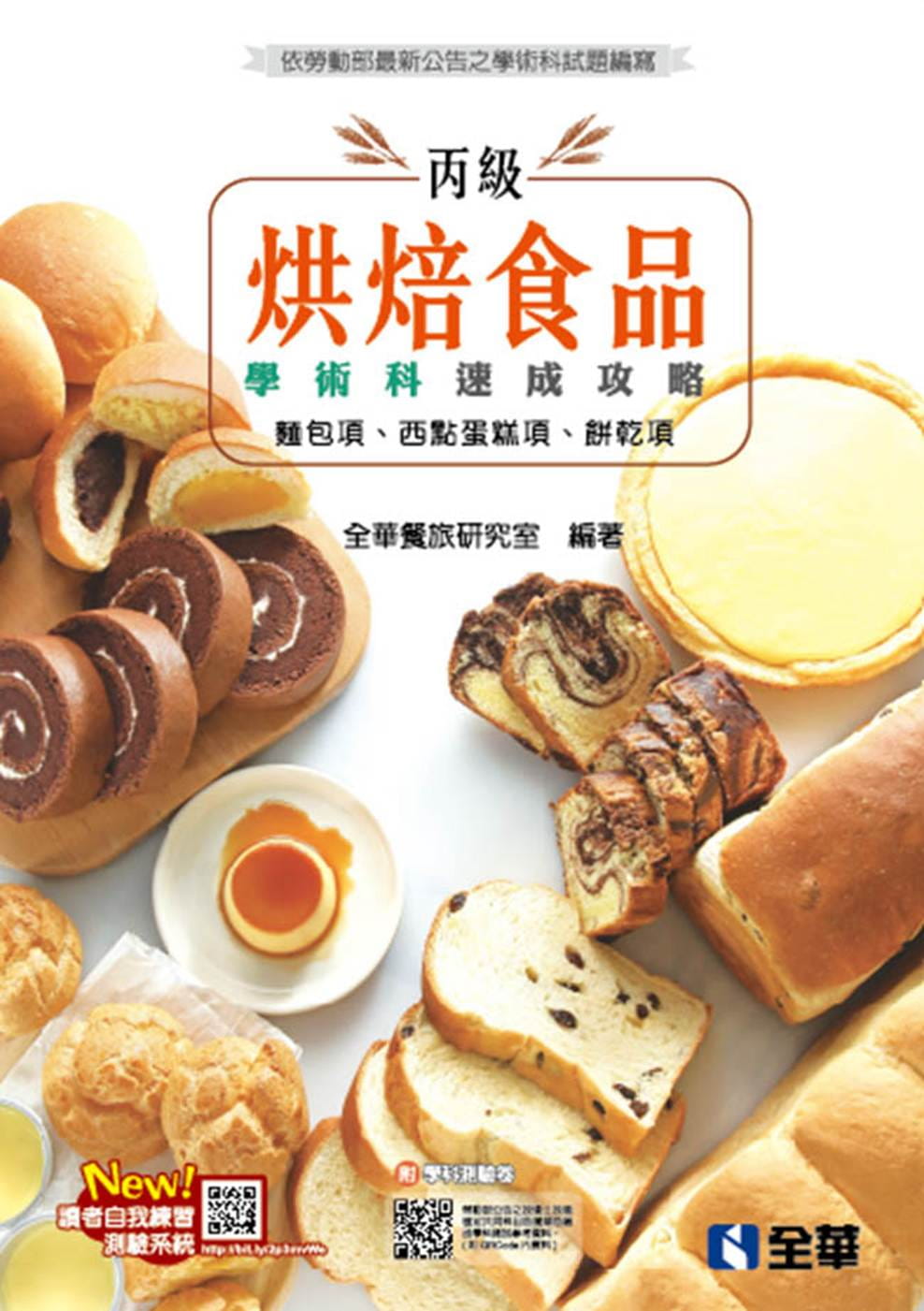 丙級烘焙食品學術科速成攻略(麵包、西點蛋糕、餅乾)(2020最新版)(附學科測驗卷)?