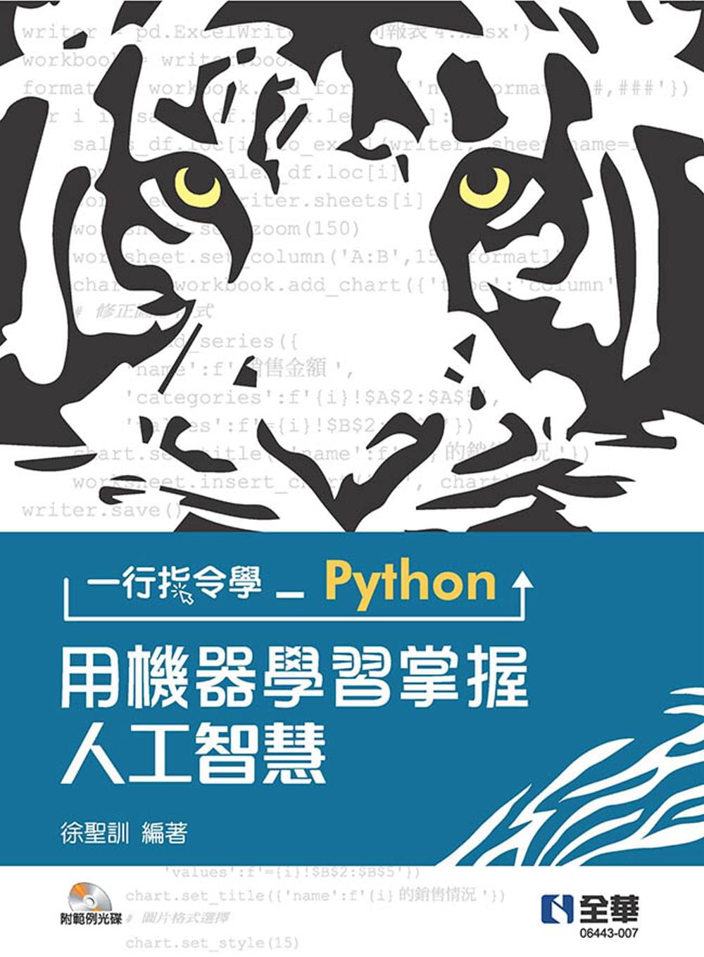 一行指令學Python：用機器學習掌握人工智慧(附範例光碟)?