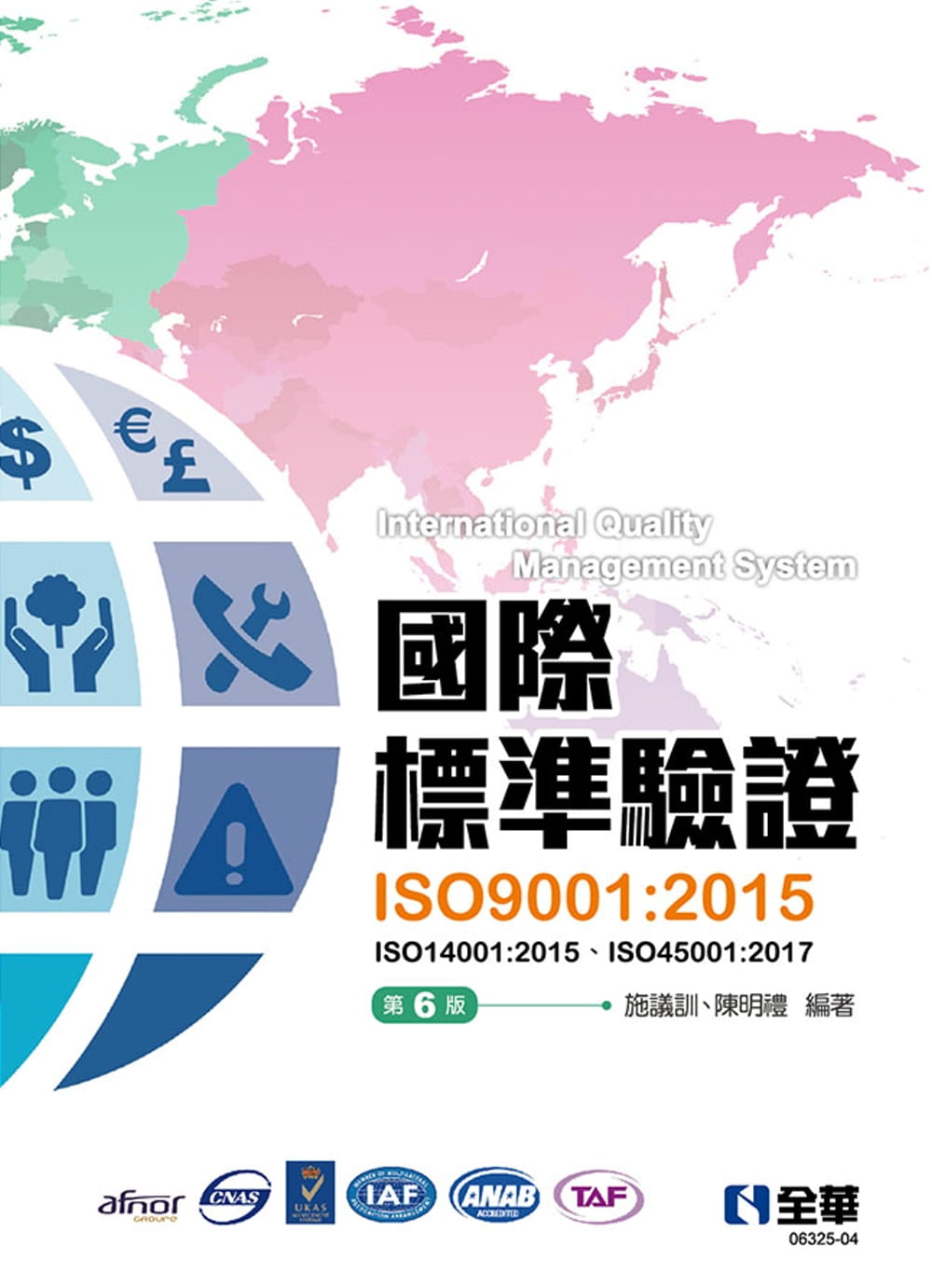 國際標準驗證(ISO9001：2015)(第六版)(附ISO14001：2015條文、ISO45001：2017條文、範例)?